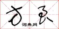 王冬龄方良草书怎么写