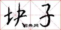 钱沛云块子行书怎么写