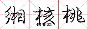 庞中华缃核桃行书怎么写