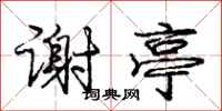 庞中华谢亭行书怎么写