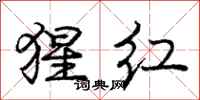 庞中华猩红行书怎么写