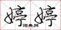 庞中华婷婷行书怎么写