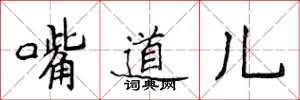 侯登峰嘴道儿楷书怎么写