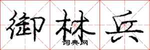 庞中华御林兵行书怎么写