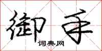 庞中华御手行书怎么写