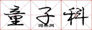 庞中华童子科行书怎么写