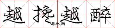 庞中华越搀越醉行书怎么写