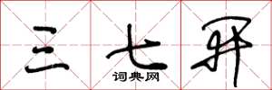 王冬龄三七开草书怎么写