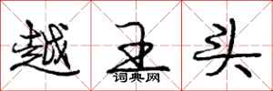 庞中华越王头行书怎么写