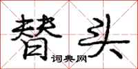 庞中华替头行书怎么写