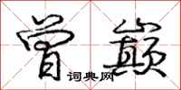 庞中华曾巅行书怎么写