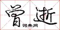 庞中华曾逝行书怎么写