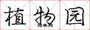 庞中华植物园行书怎么写