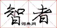 庞中华智者行书怎么写