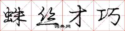 庞中华蛛丝才巧行书怎么写