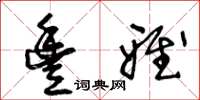王冬龄丰雅草书怎么写