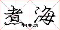 庞中华煮海行书怎么写