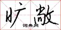 钱沛云旷敞行书怎么写