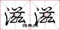 庞中华滋滋行书怎么写