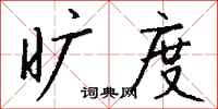 钱沛云旷度行书怎么写