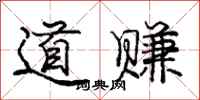 庞中华道赚行书怎么写