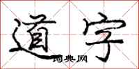 庞中华道字行书怎么写