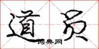 庞中华道员行书怎么写