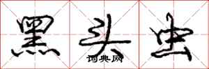 庞中华黑头虫行书怎么写