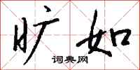 钱沛云旷如行书怎么写