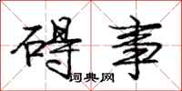 庞中华碍事行书怎么写
