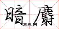庞中华暗麝行书怎么写