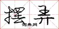 庞中华摆弄行书怎么写