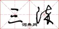 王冬龄三染草书怎么写