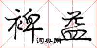 庞中华裨益行书怎么写