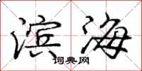 庞中华滨海行书怎么写
