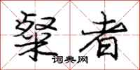 庞中华粲者行书怎么写