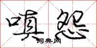 庞中华嗔怨行书怎么写