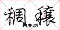 庞中华稠穰行书怎么写