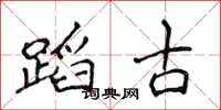 侯登峰蹈古楷书怎么写