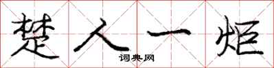 庞中华楚人一炬行书怎么写