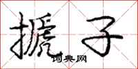 庞中华搋子行书怎么写