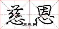 庞中华慈恩行书怎么写