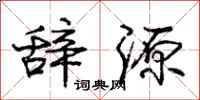 庞中华辞源行书怎么写