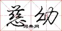 庞中华慈幼行书怎么写