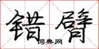 庞中华错臂行书怎么写