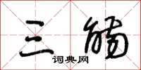 王冬龄三觞草书怎么写