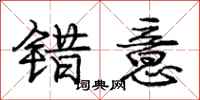 庞中华错意行书怎么写