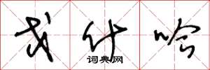 王冬龄戈什哈草书怎么写
