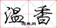庞中华温香行书怎么写