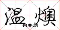 庞中华温燠行书怎么写